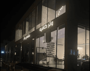 مقهى وتر