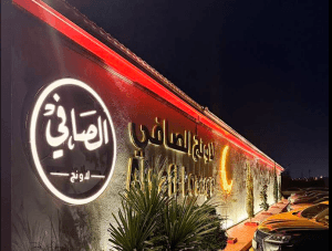 شعار لاونج الصافي الطائف في الجدار الخارجي