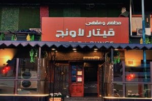 واجهة مطعم و مقهى قيتار لاونج الطائف