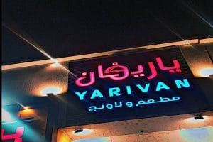 اللوحة الخارجية مطعم ولاونج ياريفان الطائف