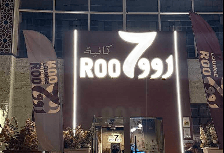 روح لاونج الشوقية مكة