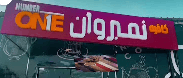 مقهى نمبر وان الحسينية مكة