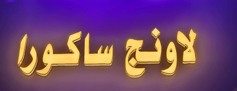 لاونج ساكورا تي