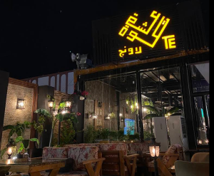 مقهى ولاونج تكوة عشق 