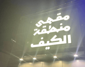 Screenshot 2026 03 09 041530 مقهى منطقة الكيف النوارية